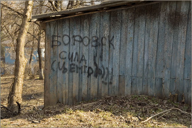 Боровск Сила