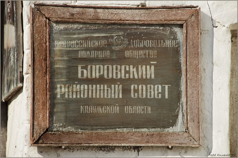 Боровский Райсовет пожарного общества