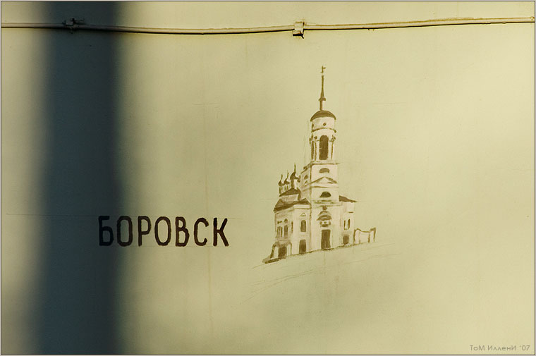 Боровск.